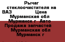 Рычаг стеклоочистителя на ВАЗ 2108, 2109 › Цена ­ 100 - Мурманская обл., Мурманск г. Авто » Продажа запчастей   . Мурманская обл.,Мурманск г.